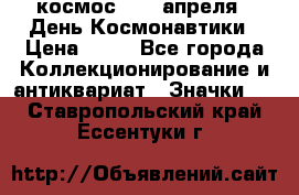 1.1) космос : 12 апреля - День Космонавтики › Цена ­ 49 - Все города Коллекционирование и антиквариат » Значки   . Ставропольский край,Ессентуки г.